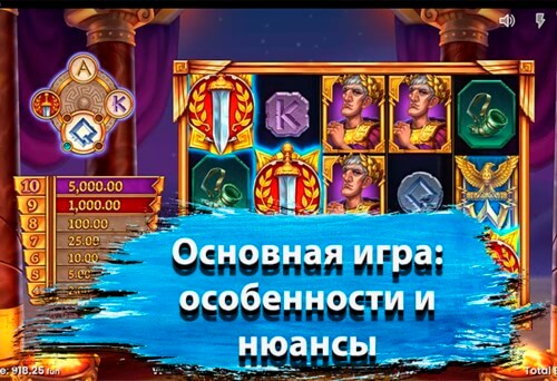 Основная игра, особености и нюансы